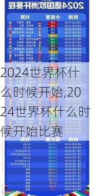 2024世界杯什么时候开始,2024世界杯什么时候开始比赛