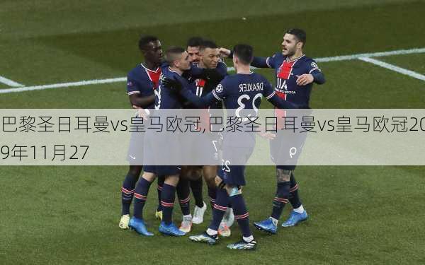 巴黎圣日耳曼vs皇马欧冠,巴黎圣日耳曼vs皇马欧冠2019年11月27