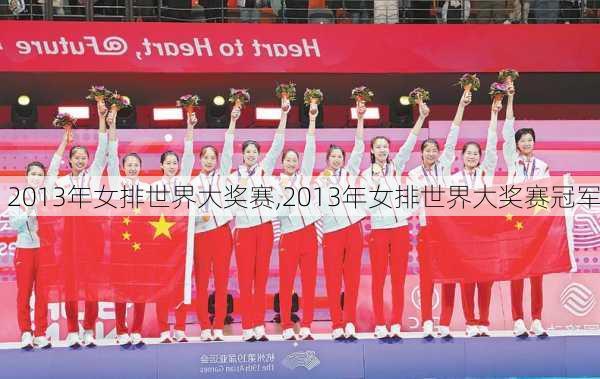 2013年女排世界大奖赛,2013年女排世界大奖赛冠军