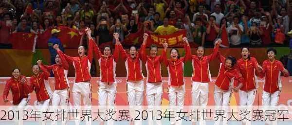 2013年女排世界大奖赛,2013年女排世界大奖赛冠军