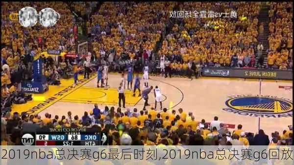 2019nba总决赛g6最后时刻,2019nba总决赛g6回放