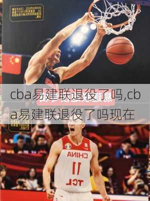 cba易建联退役了吗,cba易建联退役了吗现在