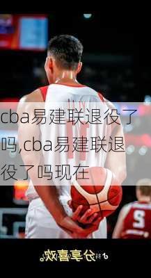 cba易建联退役了吗,cba易建联退役了吗现在