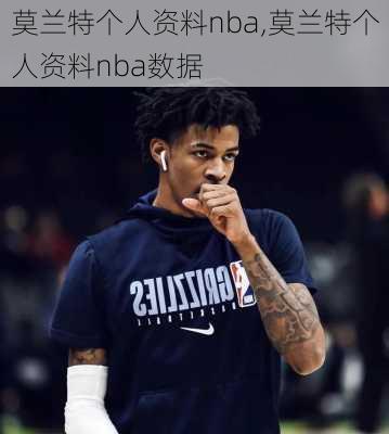 莫兰特个人资料nba,莫兰特个人资料nba数据