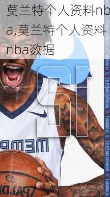 莫兰特个人资料nba,莫兰特个人资料nba数据