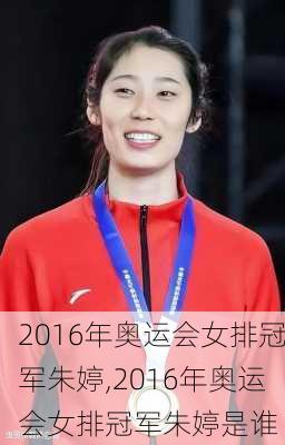 2016年奥运会女排冠军朱婷,2016年奥运会女排冠军朱婷是谁