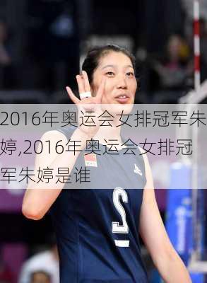 2016年奥运会女排冠军朱婷,2016年奥运会女排冠军朱婷是谁