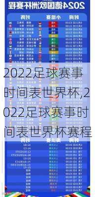 2022足球赛事时间表世界杯,2022足球赛事时间表世界杯赛程