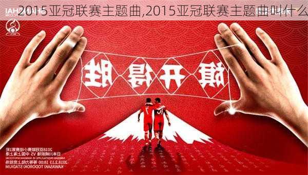 2015亚冠联赛主题曲,2015亚冠联赛主题曲叫什么