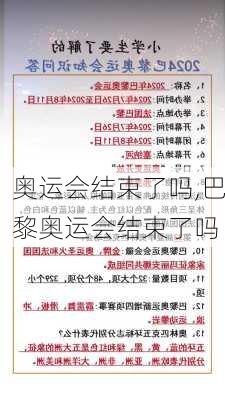 奥运会结束了吗,巴黎奥运会结束了吗