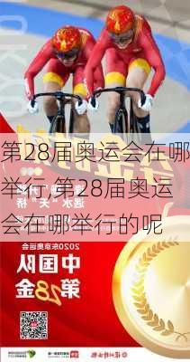 第28届奥运会在哪举行,第28届奥运会在哪举行的呢