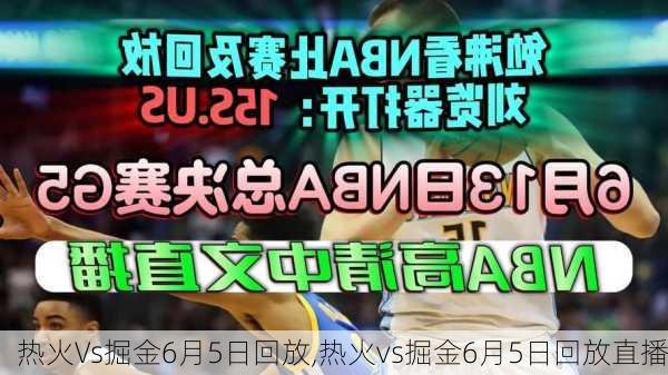 热火Vs掘金6月5日回放,热火vs掘金6月5日回放直播