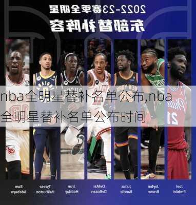 nba全明星替补名单公布,nba全明星替补名单公布时间