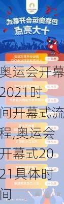 奥运会开幕2021时间开幕式流程,奥运会开幕式2021具体时间