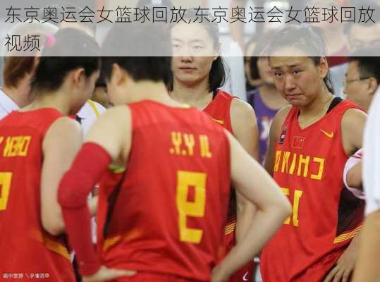 东京奥运会女篮球回放,东京奥运会女篮球回放视频