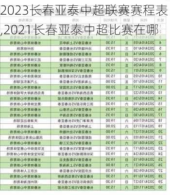 2023长春亚泰中超联赛赛程表,2021长春亚泰中超比赛在哪