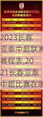 2023长春亚泰中超联赛赛程表,2021长春亚泰中超比赛在哪