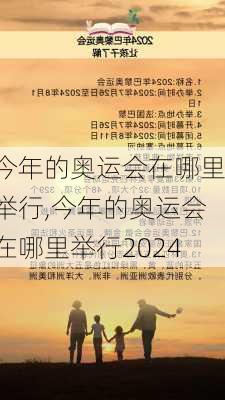 今年的奥运会在哪里举行,今年的奥运会在哪里举行2024