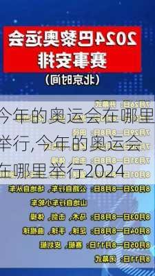 今年的奥运会在哪里举行,今年的奥运会在哪里举行2024