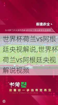 世界杯荷兰vs阿根廷央视解说,世界杯荷兰vs阿根廷央视解说视频