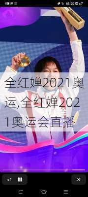 全红婵2021奥运,全红婵2021奥运会直播