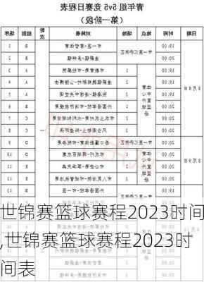 世锦赛篮球赛程2023时间,世锦赛篮球赛程2023时间表