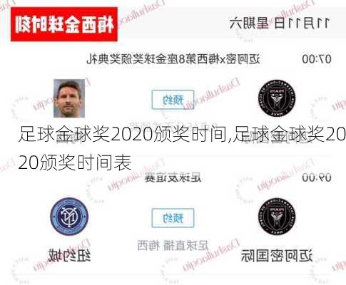 足球金球奖2020颁奖时间,足球金球奖2020颁奖时间表