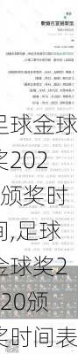 足球金球奖2020颁奖时间,足球金球奖2020颁奖时间表