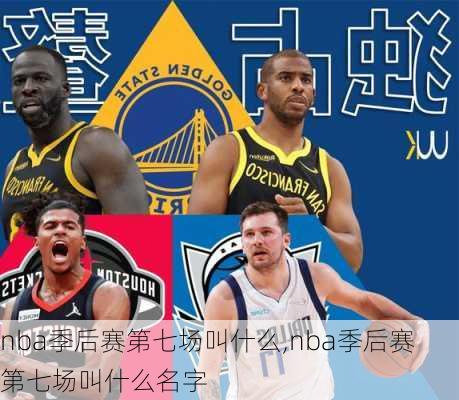 nba季后赛第七场叫什么,nba季后赛第七场叫什么名字