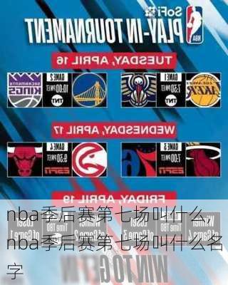 nba季后赛第七场叫什么,nba季后赛第七场叫什么名字