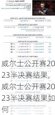 威尔士公开赛2023半决赛结果,威尔士公开赛2023半决赛结果如何