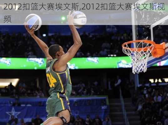 2012扣篮大赛埃文斯,2012扣篮大赛埃文斯视频