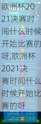 欧洲杯2021决赛时间什么时候开始比赛的呀,欧洲杯2021决赛时间什么时候开始比赛的呀