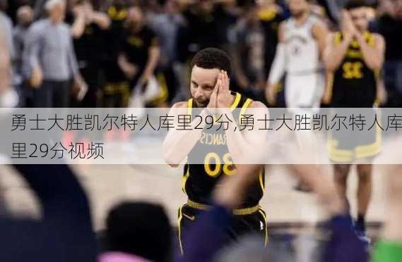 勇士大胜凯尔特人库里29分,勇士大胜凯尔特人库里29分视频