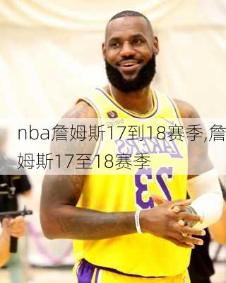 nba詹姆斯17到18赛季,詹姆斯17至18赛季