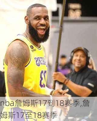 nba詹姆斯17到18赛季,詹姆斯17至18赛季