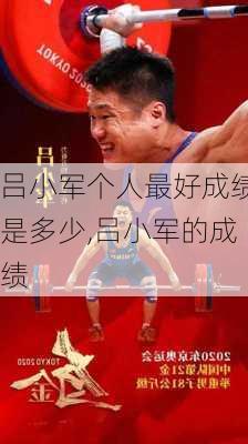 吕小军个人最好成绩是多少,吕小军的成绩