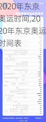 2020年东京奥运时间,2020年东京奥运时间表