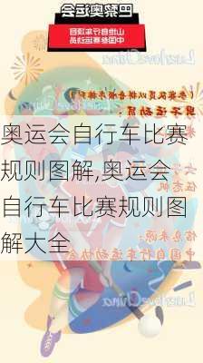 奥运会自行车比赛规则图解,奥运会自行车比赛规则图解大全