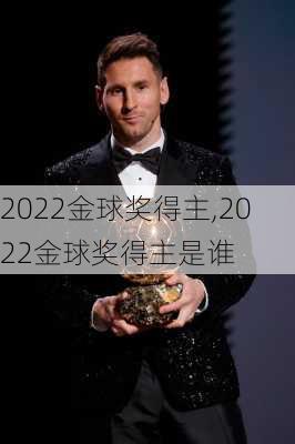 2022金球奖得主,2022金球奖得主是谁