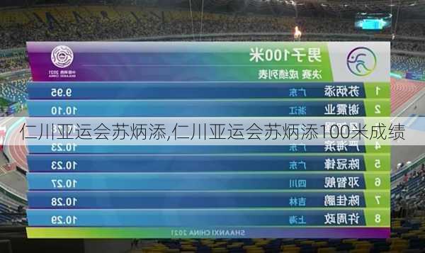 仁川亚运会苏炳添,仁川亚运会苏炳添100米成绩