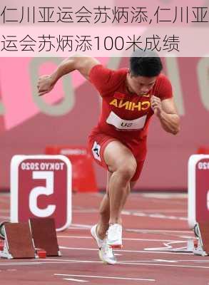 仁川亚运会苏炳添,仁川亚运会苏炳添100米成绩