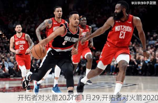 开拓者对火箭2021年1月29,开拓者对火箭2020