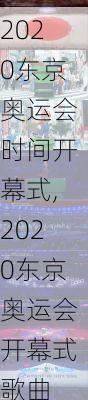 2020东京奥运会时间开幕式,2020东京奥运会开幕式歌曲