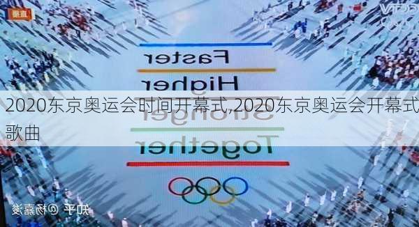 2020东京奥运会时间开幕式,2020东京奥运会开幕式歌曲