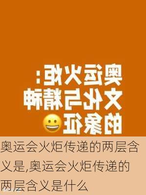 奥运会火炬传递的两层含义是,奥运会火炬传递的两层含义是什么