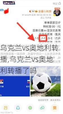 乌克兰vs奥地利转播,乌克兰vs奥地利转播了吗