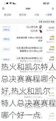 热火和凯尔特人总决赛赛程哪个好,热火和凯尔特人总决赛赛程哪个好一点