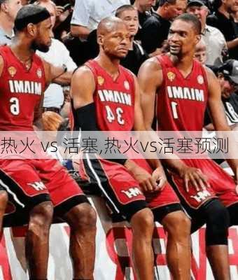 热火 vs 活塞,热火vs活塞预测