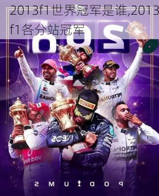 2013f1世界冠军是谁,2013f1各分站冠军